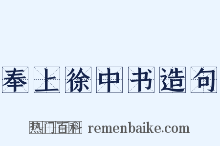 奉上徐中书造句是什么意思的图片